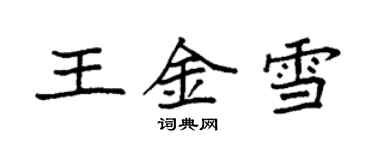 袁強王金雪楷書個性簽名怎么寫