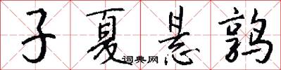 子夏懸鶉怎么寫好看