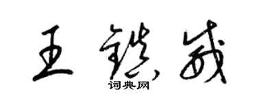 梁錦英王鎮威草書個性簽名怎么寫