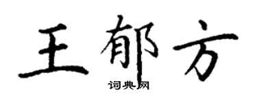 丁謙王郁方楷書個性簽名怎么寫