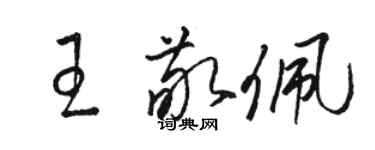 駱恆光王敬佩草書個性簽名怎么寫