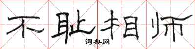 駱恆光不恥相師隸書怎么寫