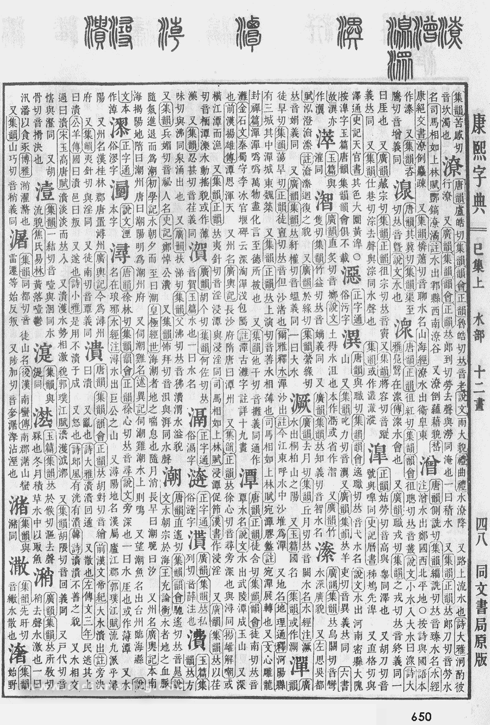 康熙字典掃描版第650頁