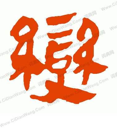 馬王堆帛書寫的變