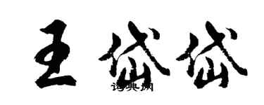 胡問遂王岱岱行書個性簽名怎么寫