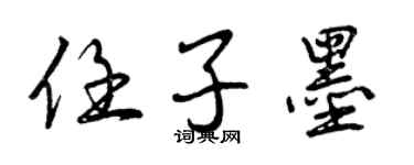 曾慶福任子墨行書個性簽名怎么寫
