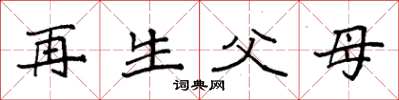 袁強再生父母楷書怎么寫