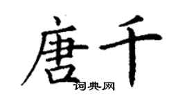 丁謙唐千楷書個性簽名怎么寫