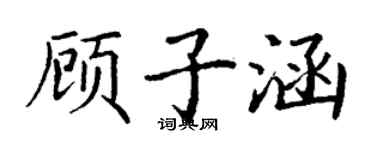 丁謙顧子涵楷書個性簽名怎么寫