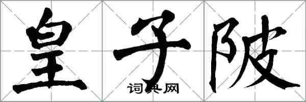 翁闓運皇子陂楷書怎么寫