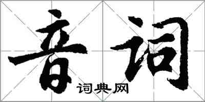 胡問遂音詞行書怎么寫