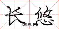 龐中華長悠行書怎么寫