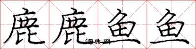 龐中華鹿鹿魚魚楷書怎么寫