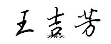 王正良王吉芳行書個性簽名怎么寫