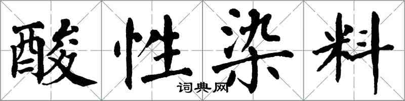 翁闓運酸性染料楷書怎么寫