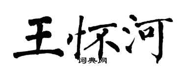 翁闓運王懷河楷書個性簽名怎么寫