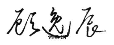 駱恆光顧逸辰草書個性簽名怎么寫
