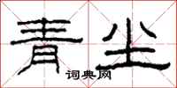 柯春海青塵隸書怎么寫
