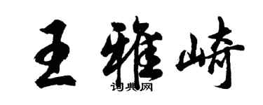 胡問遂王雅崎行書個性簽名怎么寫
