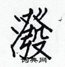 白克儉寫的硬筆楷書潑