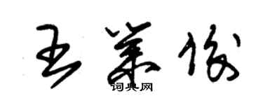 朱錫榮王業俊草書個性簽名怎么寫