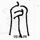 余巨力寫的硬筆篆書疚