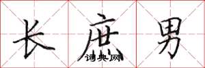 田英章長庶男楷書怎么寫