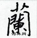亾隸書怎么寫好看_亾硬筆隸書書法_亾鋼筆隸書字帖
