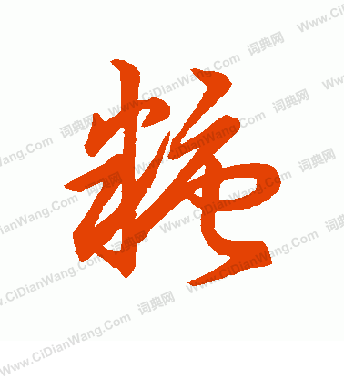 草書韻會寫的糖