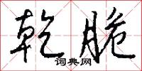 乾急的意思_乾急的解釋_國語詞典