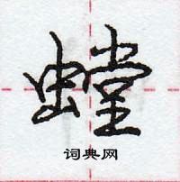 龐中華寫的硬筆行書螳