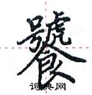 田英章寫的硬筆楷書饕