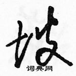 駱恆光寫的硬筆草書坡