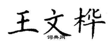丁謙王文樺楷書個性簽名怎么寫