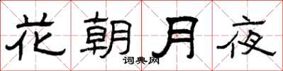 曾慶福花朝月夜隸書怎么寫