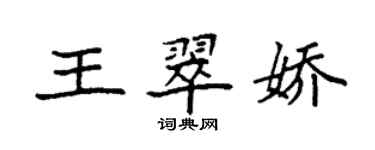 袁強王翠嬌楷書個性簽名怎么寫