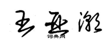 朱錫榮王亞潮草書個性簽名怎么寫