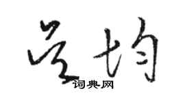 駱恆光吳均草書個性簽名怎么寫