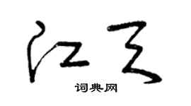 曾慶福江天草書個性簽名怎么寫