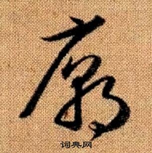 趙孟頫真草千字文中廟的寫法