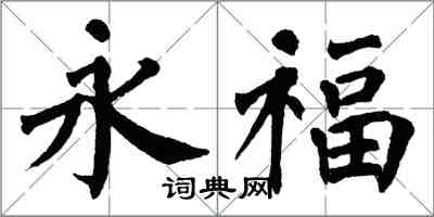 翁闓運永福楷書怎么寫