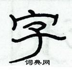 俞建華寫的硬筆隸書字