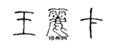 陳聲遠王麗卡篆書個性簽名怎么寫