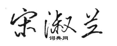 駱恆光宋淑蘭行書個性簽名怎么寫