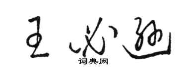 駱恆光王必遜草書個性簽名怎么寫