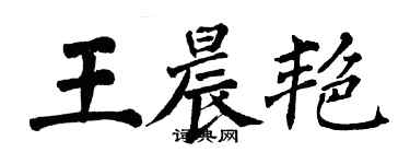 翁闓運王晨艷楷書個性簽名怎么寫