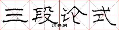柯春海三段論式隸書怎么寫