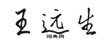 駱恆光王遠生行書個性簽名怎么寫