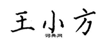 何伯昌王小方楷書個性簽名怎么寫