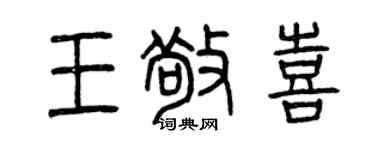 曾慶福王敬喜篆書個性簽名怎么寫